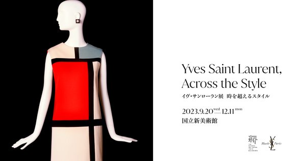 イヴ・サンローラン展 ポストカードボックス コンプリート チラシ 美術館 イヴ・サンローラン展 ポストカードボックス コンプリート