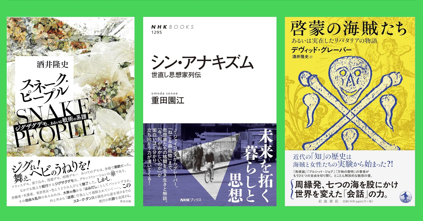 対談 グレーバーの思想（重田園江×酒井隆史）【1/3回】｜本がひらく