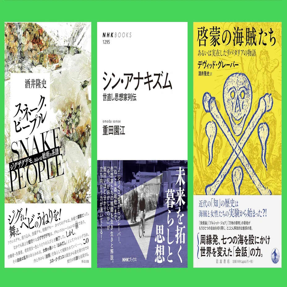対談 グレーバーの思想（重田園江×酒井隆史）【1/3回】｜本がひらく