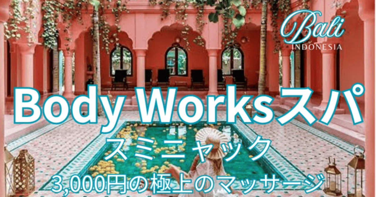 バリ・スミニャックの人気スパ『Body Works（ボディワークス）』予約方法と注意点｜心癒やす3,000円のマッサージ｜Nao1173