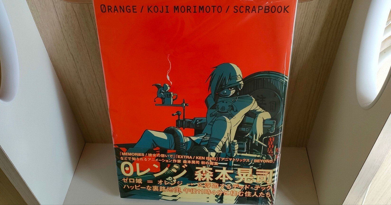 森本晃司作品集 0レンジ(オレンジ) 初版、0レンジ : scrapbook 0レンジ