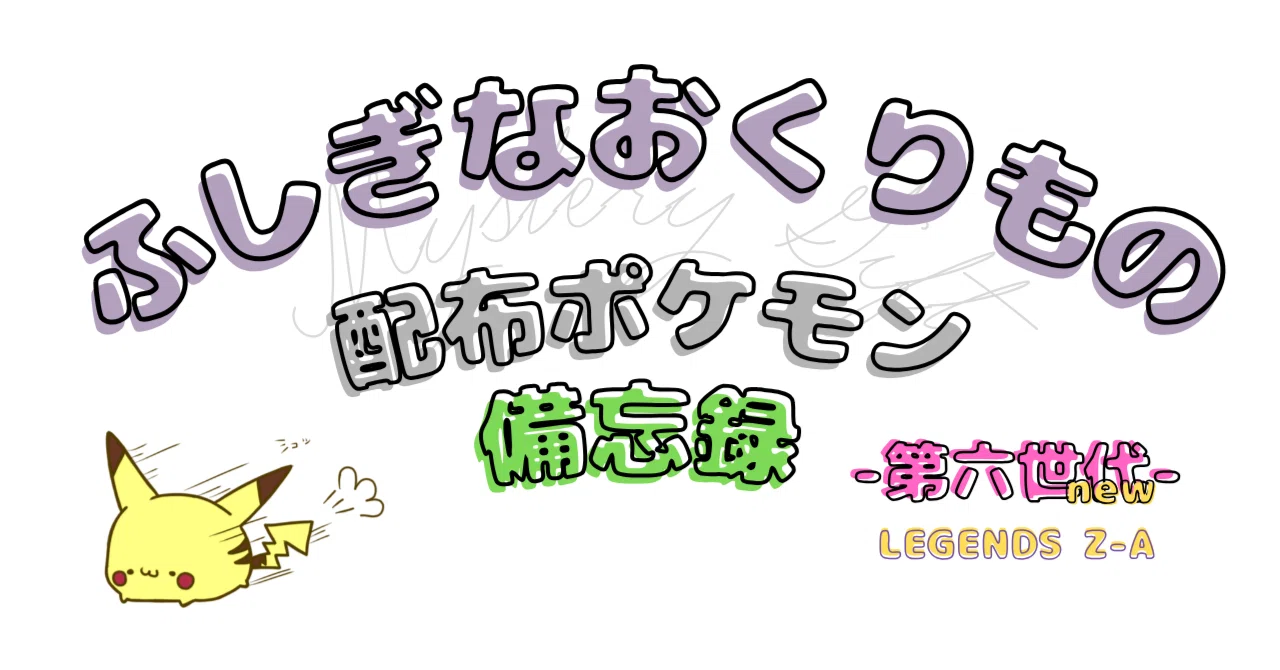 配布ポケモン *備忘録* 第六世代L-ZA編｜める