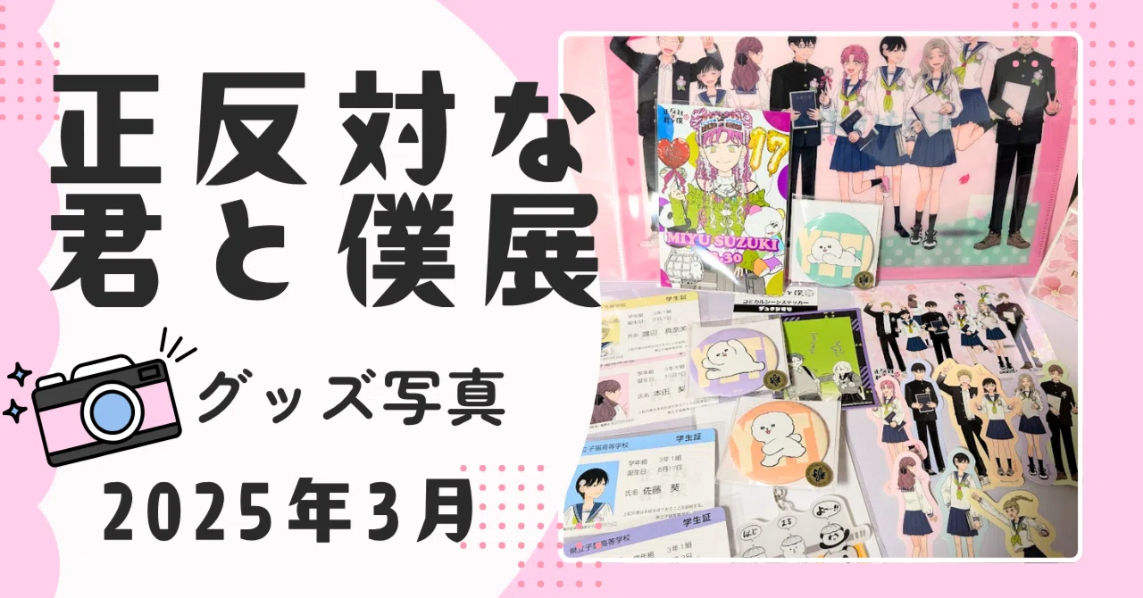 正反対な君と僕展 まとめ売り 正反対な君と僕展
