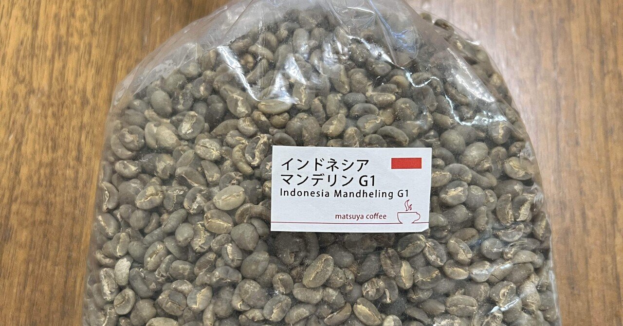 コーヒー焙煎記録 5回目 インドネシア マンデリンG1｜sadacchi(sada)