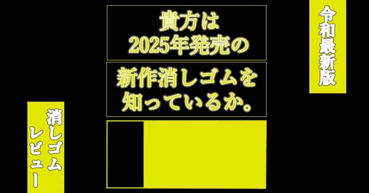 俺様が1年かけてけ削った消しゴム 令和最新版】貴方は2025年発売の新作消しゴムを知っているか