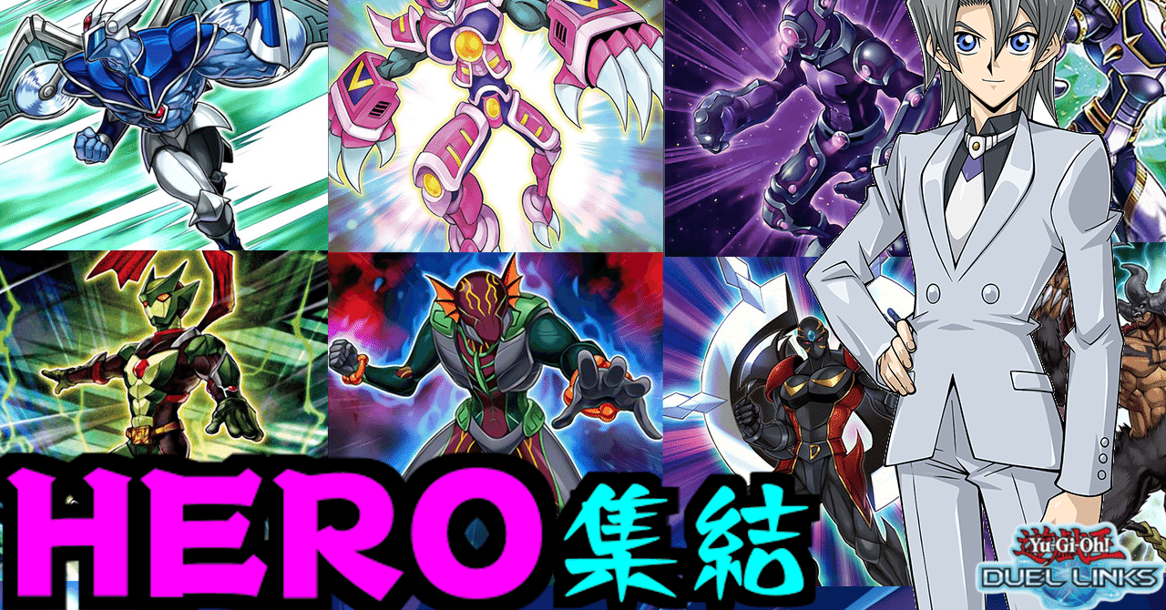 デッキ紹介】HERO集結！デッキ【遊戯王デュエルリンクス】｜オボロ