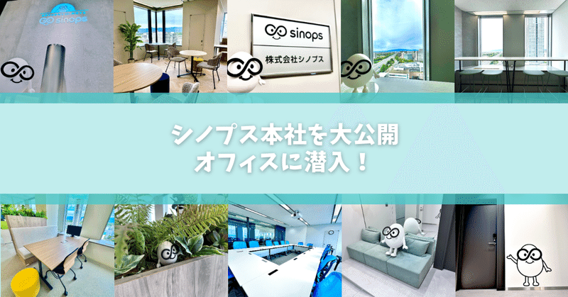 シノプス本社を大公開 オフィスに潜入!