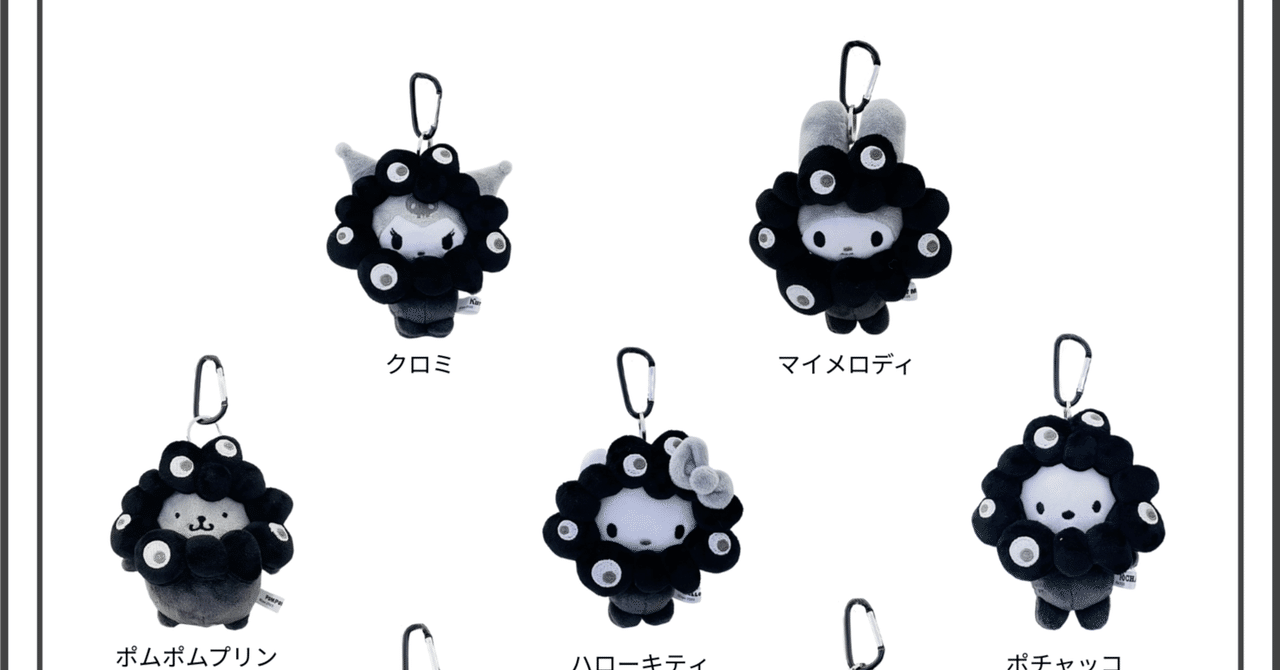 キティ クロミ ポムポムプリン マイメロディ ミャクミャク　キーホルダー 抽選販売】“サンリオ×ミャクミャク”が帰ってくる！｜Homeru＃美容師