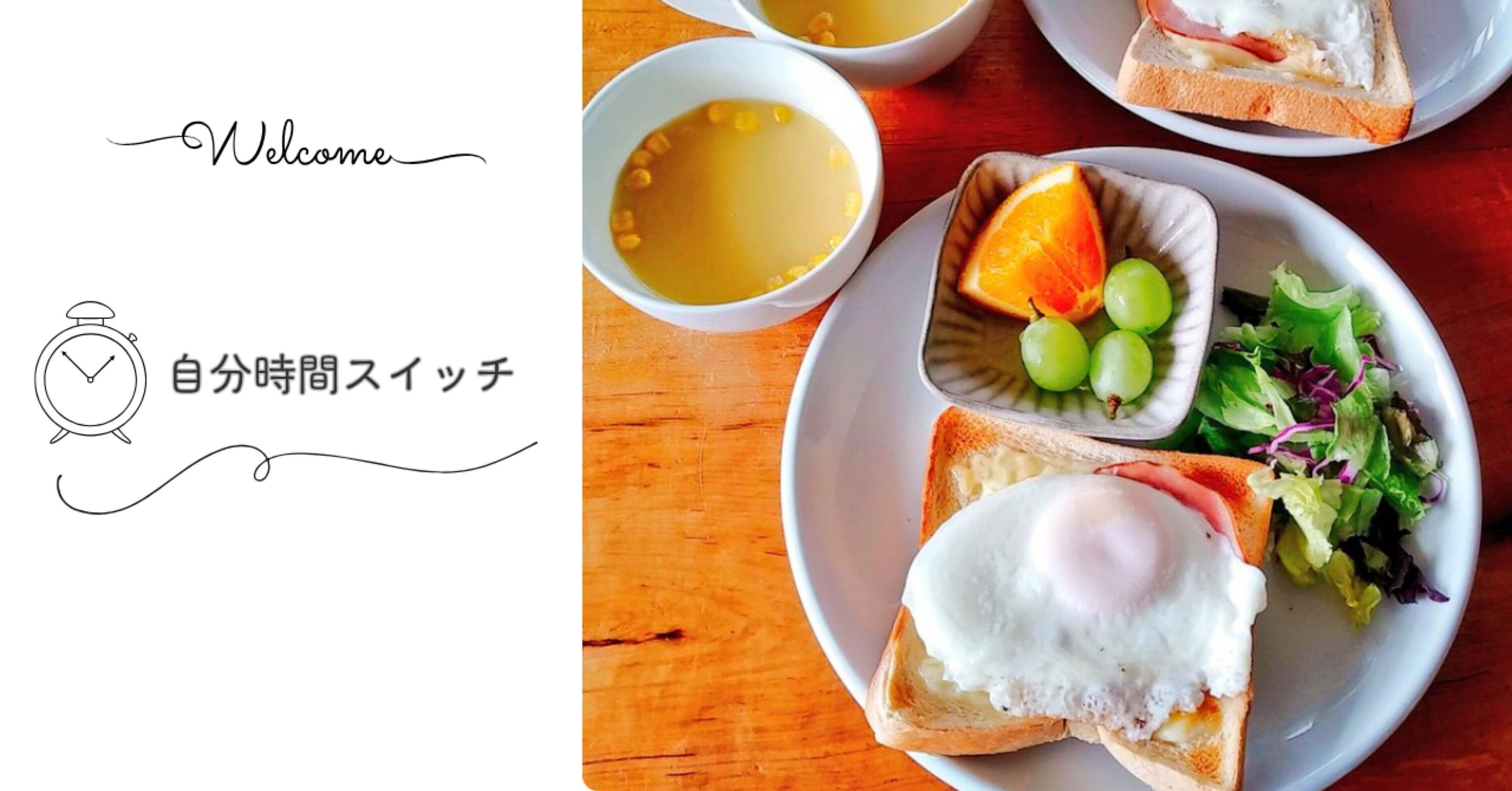 休日の朝ごはん①】200円で！「ペンション風おうちモーニング」｜し