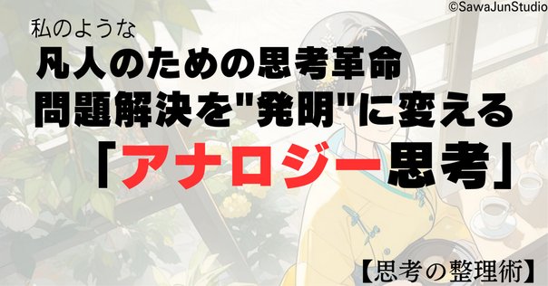 枯れた技術の水平思考 枯れた技術の水平思考とは何か？「ヨコイズム」と呼ばれる、横井