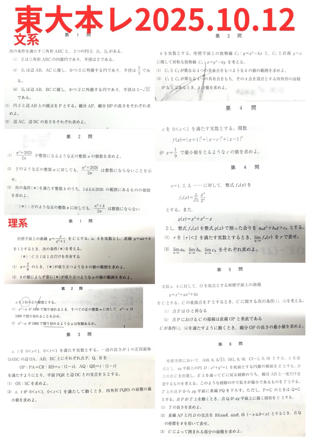 東大本レ2025年10月12日｜だらだら脳トレ数学