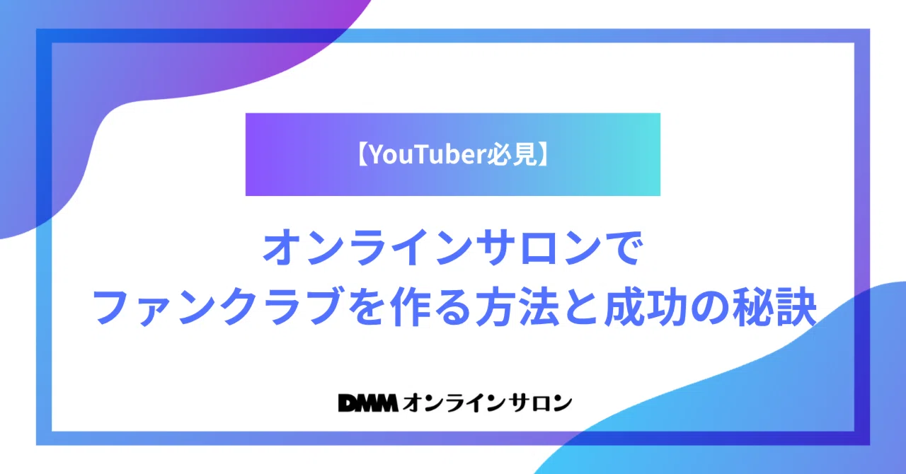 YouTuber必見】オンラインサロンでファンクラブを作る方法と成功の秘訣 