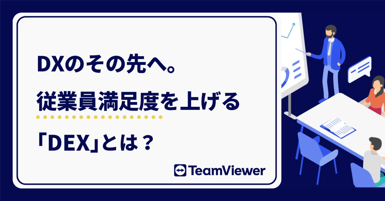 DXのその先へ。従業員満足度を上げる「DEX」とは？｜TeamViewer Japan