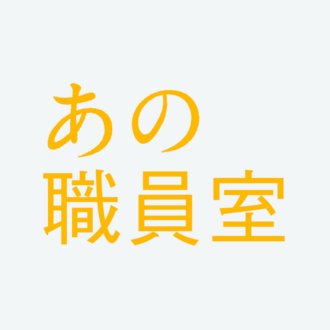 展示「あの職員室」11/15〜12/7