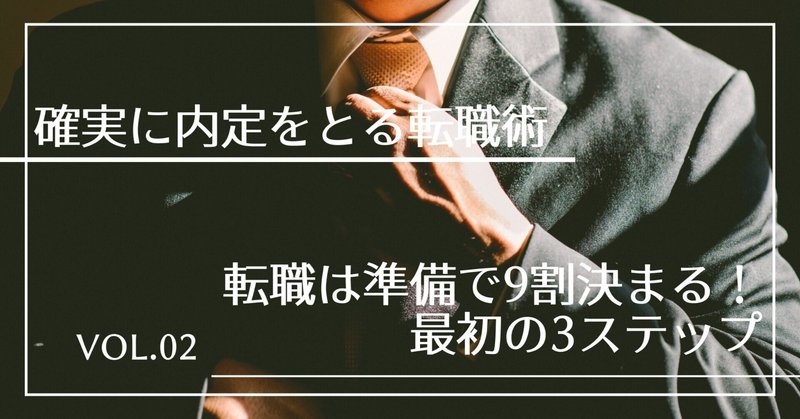 第2章：転職は準備で9割決まる！最初の3ステップ