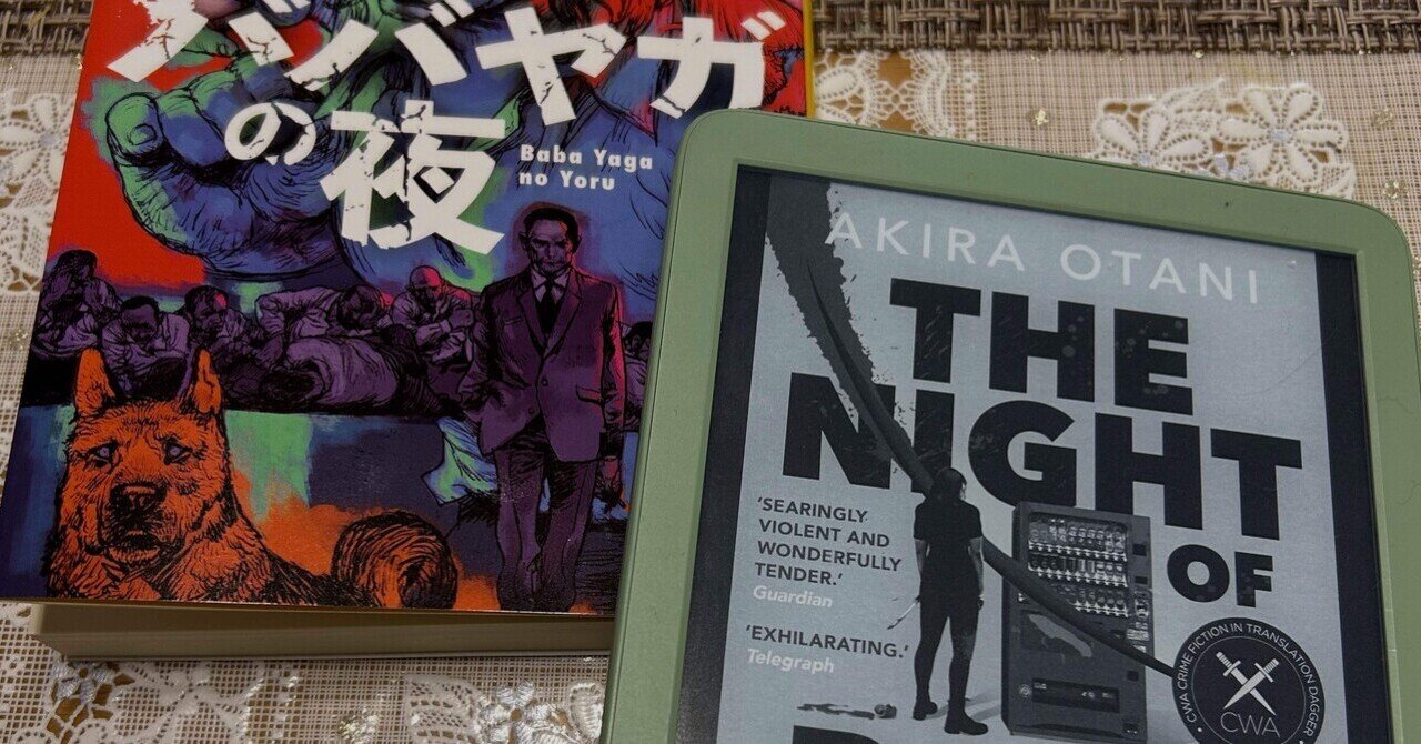 📕『ババヤガの夜』を日本語と英語で読んで