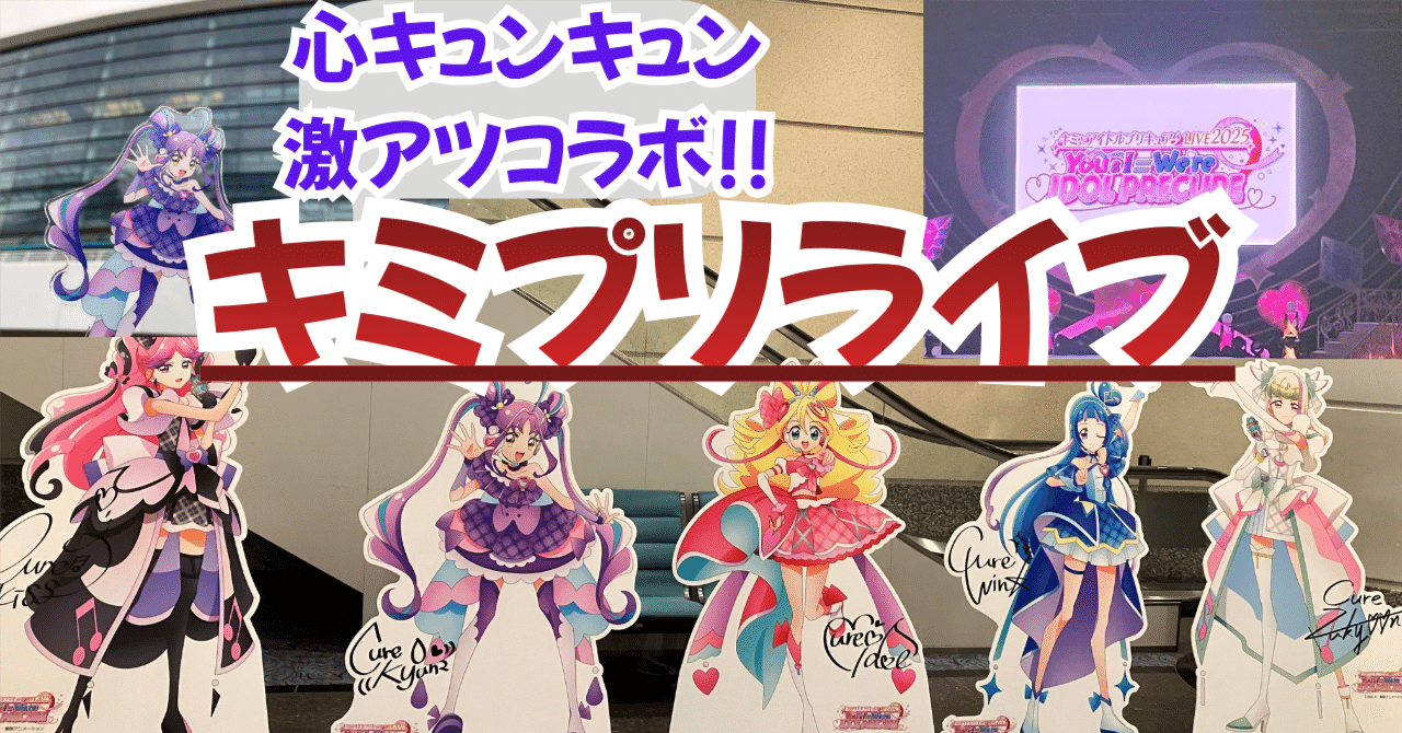レポート】キミとアイドルプリキュアライブは1000年後も推せる神ライブ