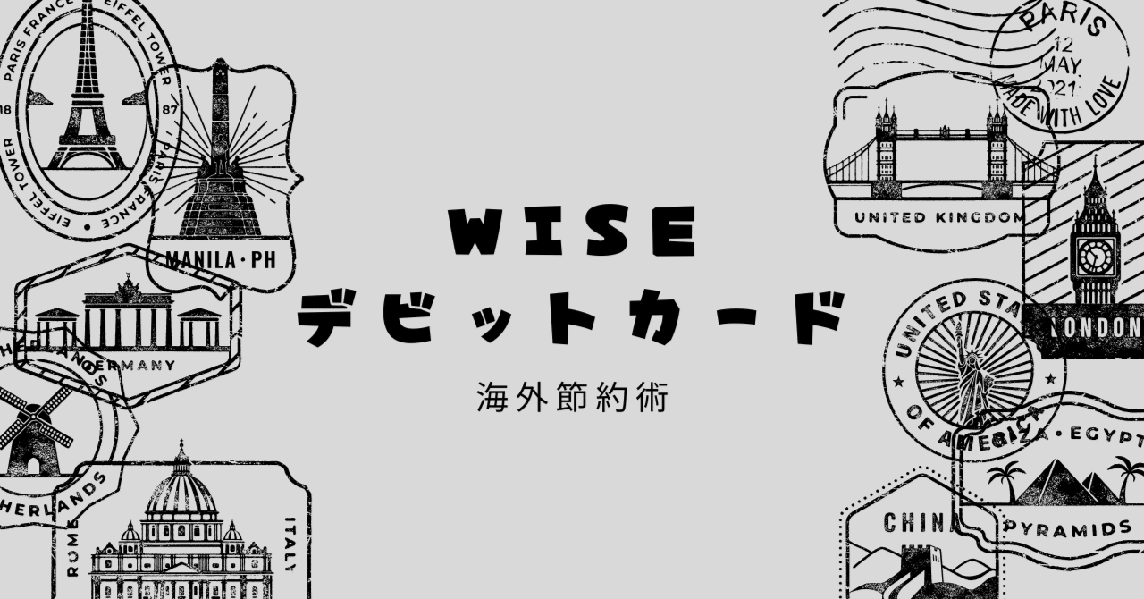 WISEデビットカードが海外旅行で大活躍【手数料無料!?】｜しゅう@旅行ナビ