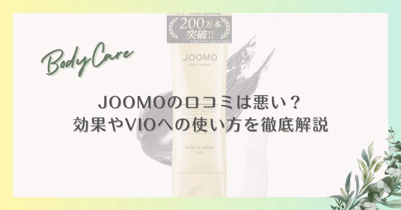 JOOMOの口コミは悪い？効果やVIOへの使い方を徹底解説｜Mina｜美容ライター