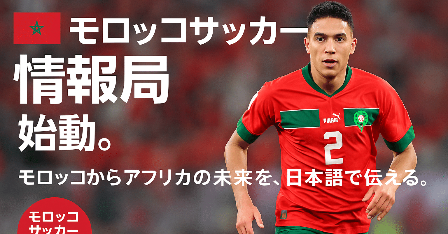 🇲🇦 モロッコサッカー情報局、始動。──モロッコからアフリカの未来