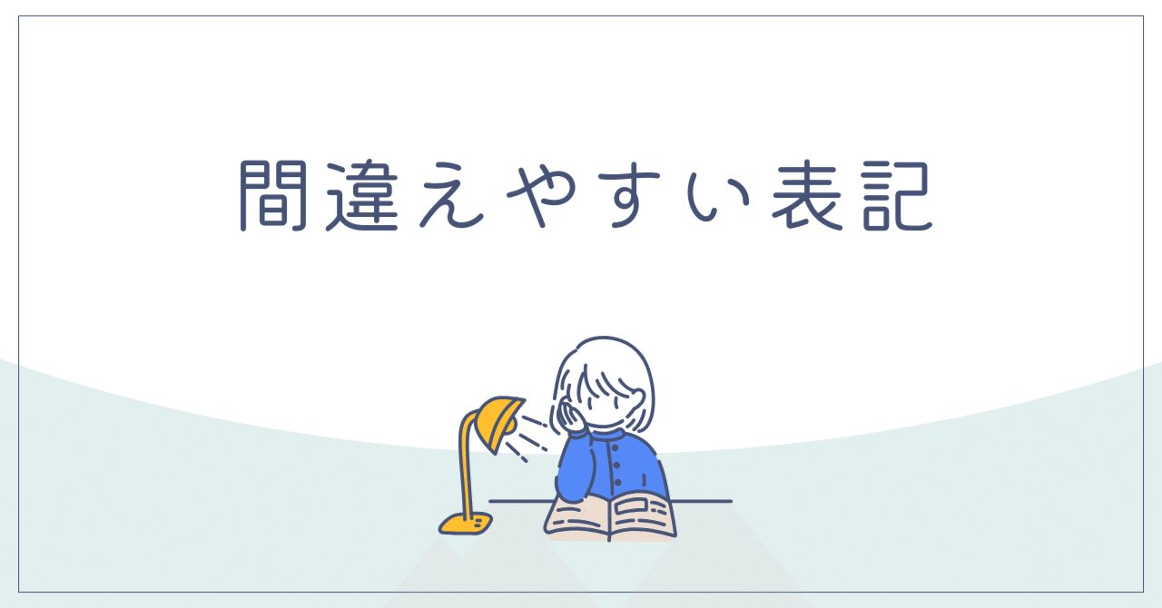 初め」か「始め」か｜〆野 友介
