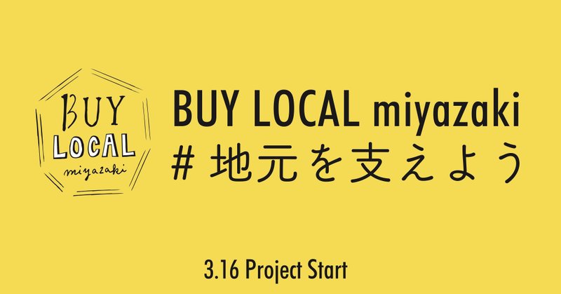 BUY LOCAL miyazaki #地元を支えよう とは？~飲食店から地元を支える~