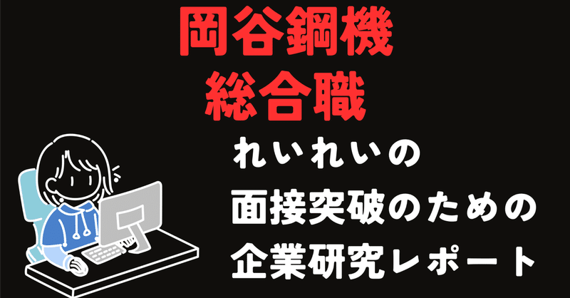 岡谷鋼機株式会社 総合職 面接突破のための企業研究レポート