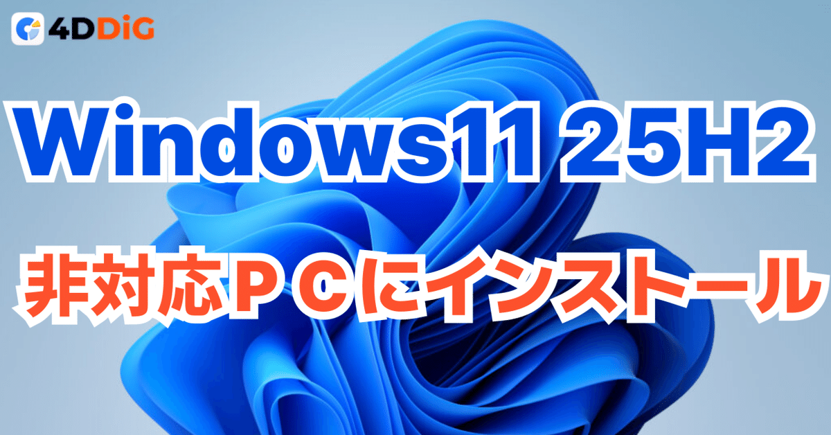 Windows 11 25H2を非対応PCにインストールする方法｜4DDiG