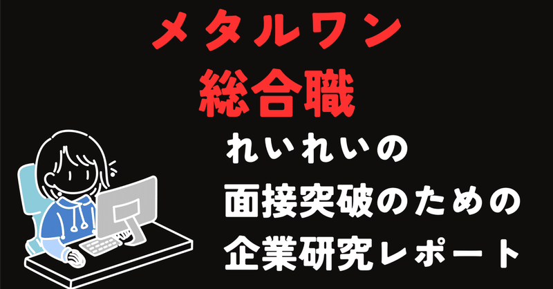 株式会社メタルワン 総合職 面接突破のための企業研究レポート