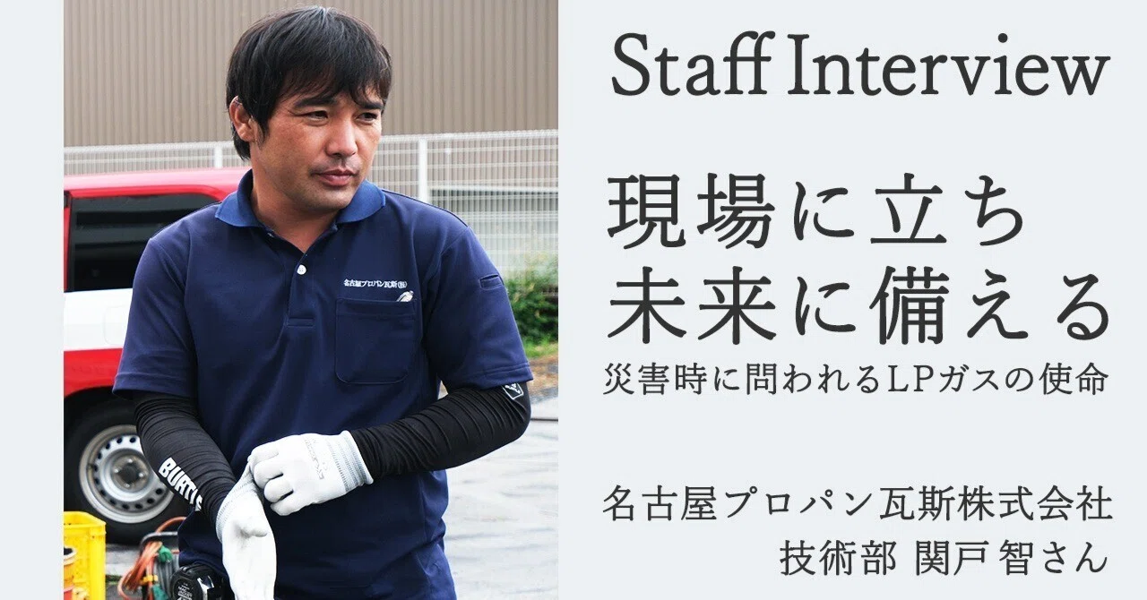 現場に立ち、未来に備える――災害時に問われるLPガスの使命｜名古屋