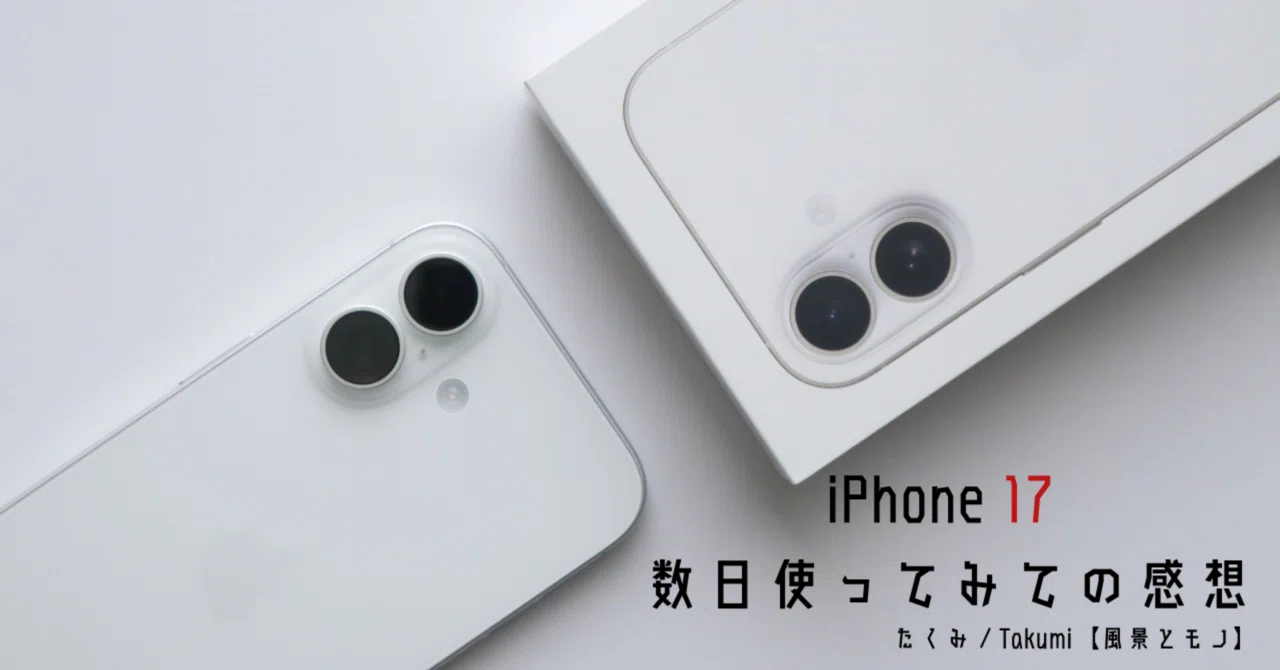 完成されたiPhone】iPhone 17レビュー【数日使ってみての感想