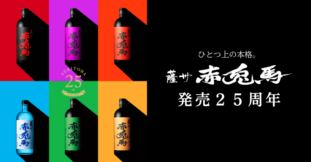 ひとつ上の本格。「薩州 赤兎馬」発売25周年｜濵田酒造 公式note