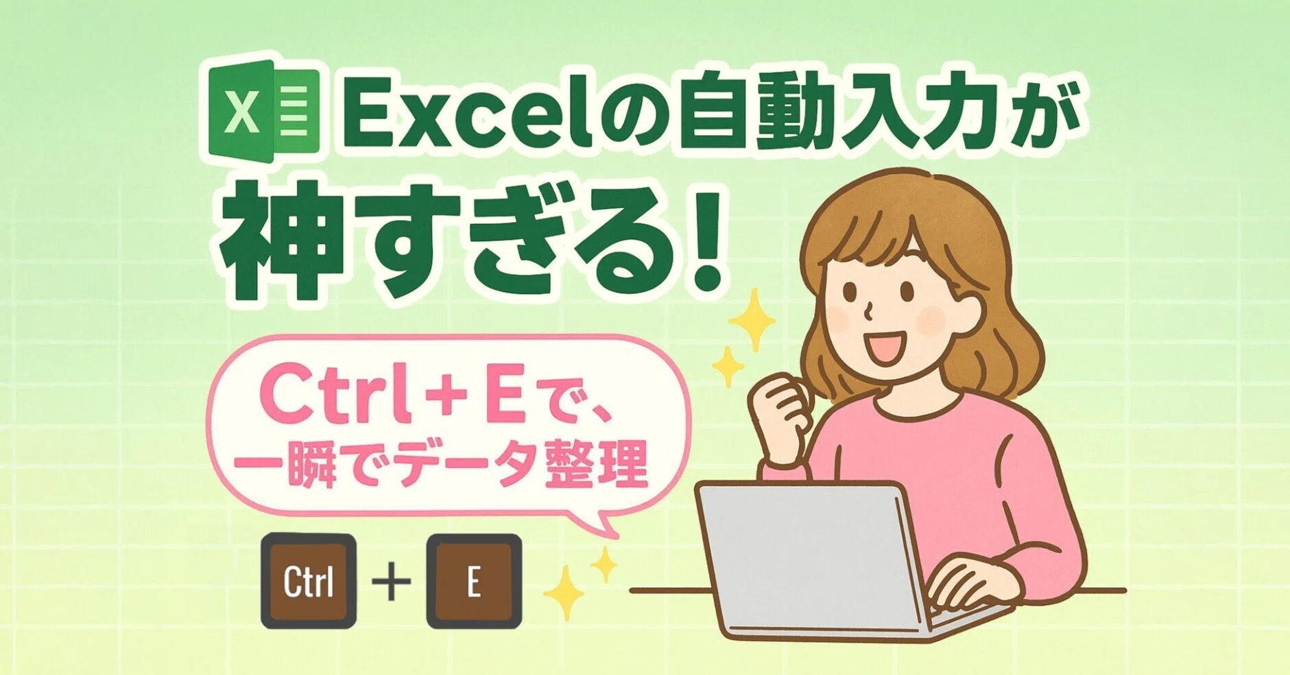 Excelの自動入力が神業！フラッシュフィル瞬速テク｜中古パソコン屋の 
