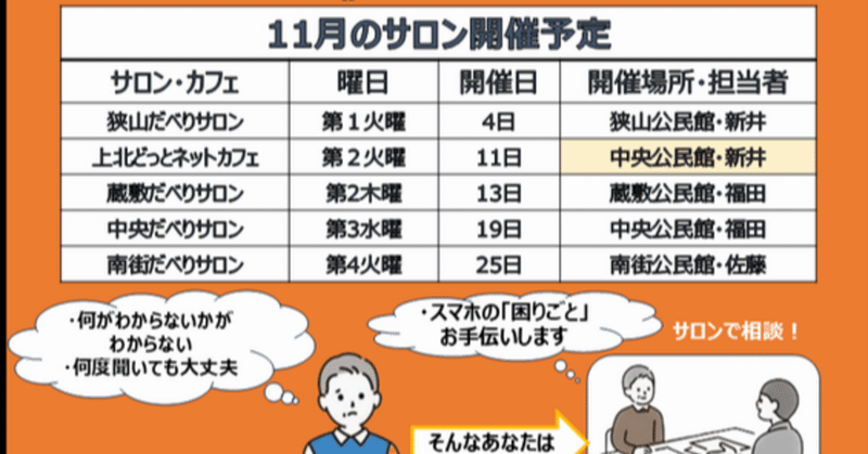 【11月の開催案内】スマホサロン開催日