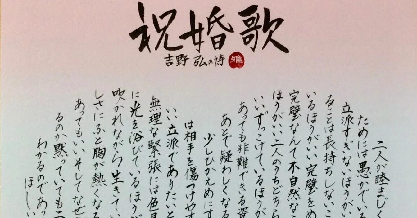 祝婚歌」ー知恵の言葉｜瀬戸英晴
