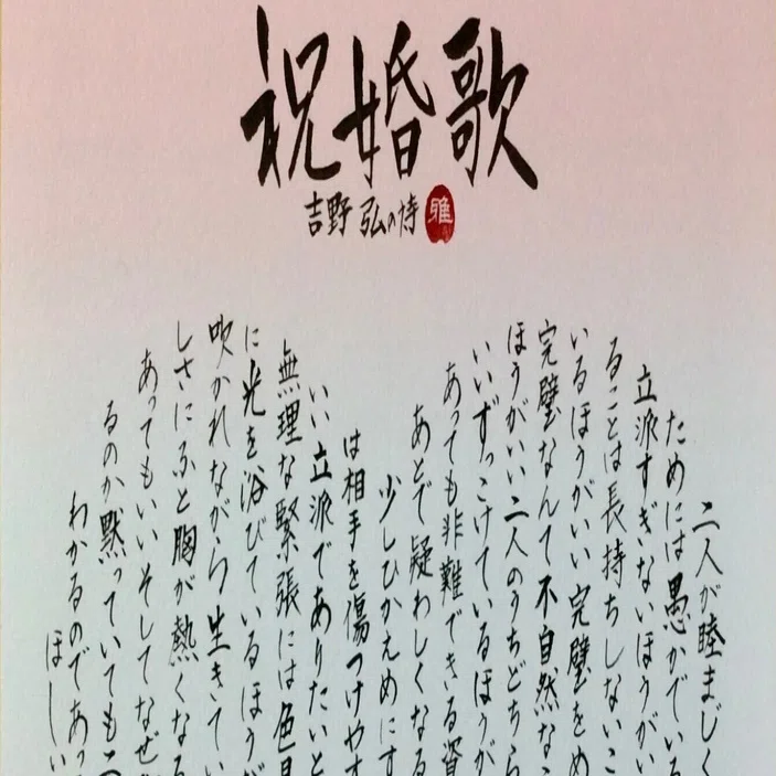 祝婚歌 祝婚歌」ー知恵の言葉｜瀬戸英晴