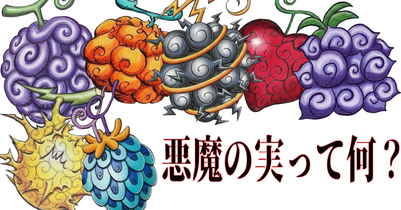 悪魔の実って何？能力の種類と代表的な能力者を紹介！『ONE PIECE』｜冒険の羅針盤