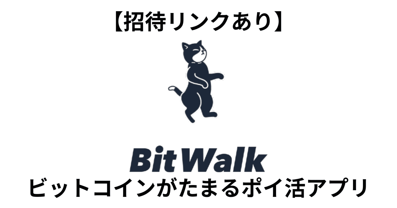 2026年1月最新】【招待リンクあり】BitWalk ビットコインがたまるポイ活アプリ｜ポイポール