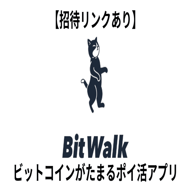 2026年1月最新】【招待リンクあり】BitWalk ビットコインがたまるポイ活アプリ｜ポイポール