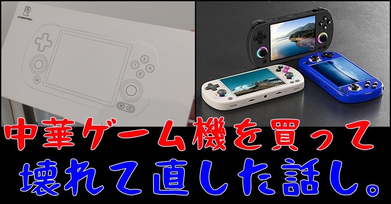 中華ゲーム機を買って壊れて直った話｜イナーシーの嵐