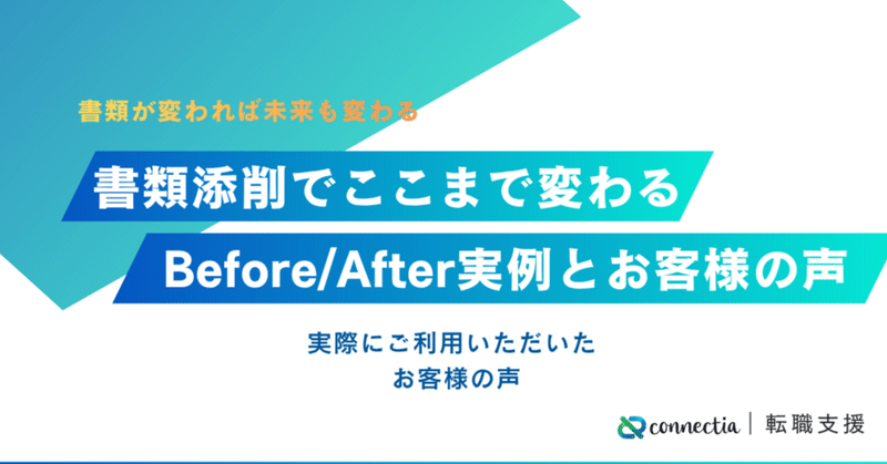 書類添削でここまで変わる｜Before/After実例とお客様の声