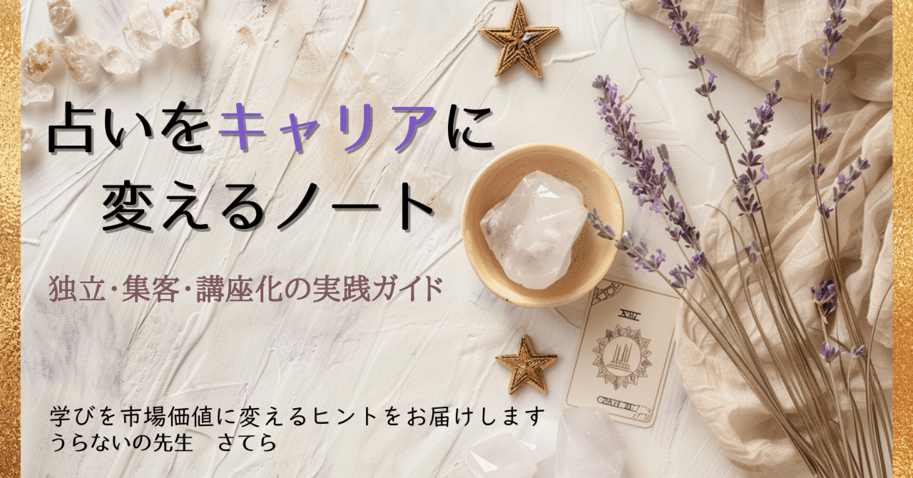 政治×占い＝慎重さが求められるということ｜うらないの先生さてら