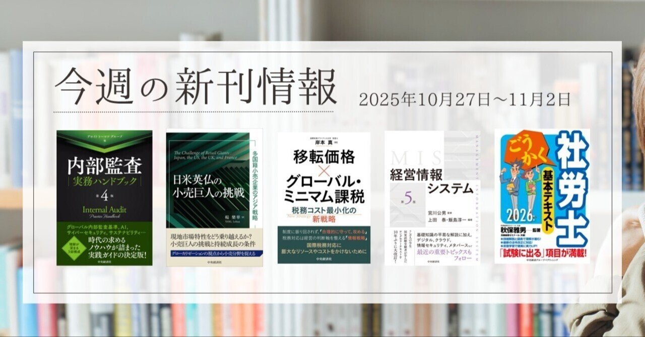 内部監査実務ハンドブック〈第4版〉』『日米英仏の小売巨人の挑戦―多