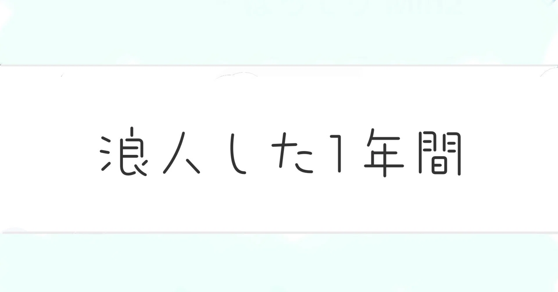 京大】 浪人について書く 【工学部物理工学科】｜元合格発表待ち浪人生