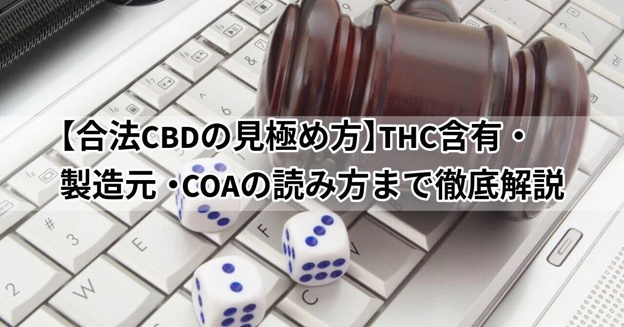 THC様確認用 合法CBDの見極め方】THC含有・製造元・COAの読み方まで徹底解説｜CANNA
