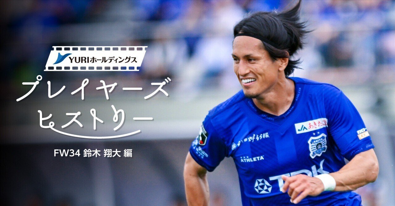 YURIホールディングスPresents プレイヤーズヒストリー 鈴木翔大 編