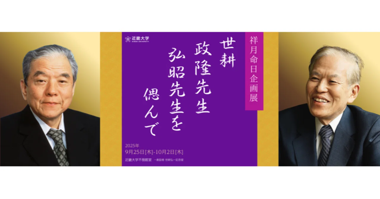 2025年度祥月命日企画展「世耕政隆先生、弘昭先生を偲んで」を開催しま
