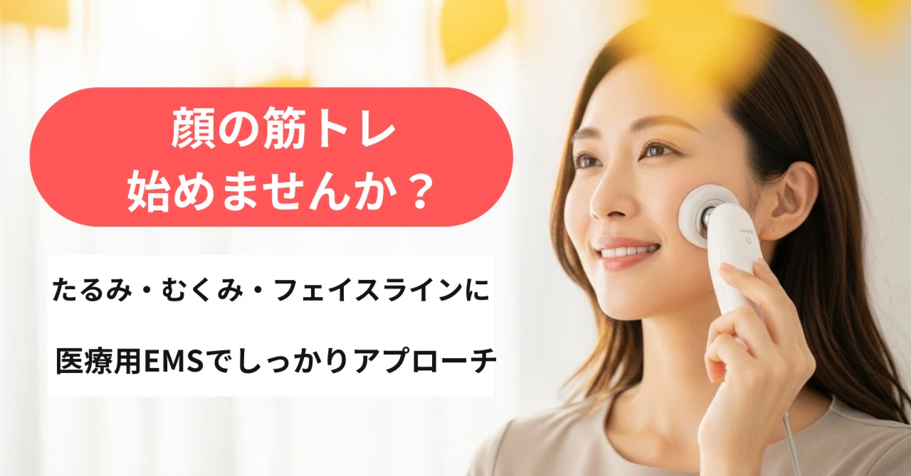 医療用EMSで本気の顔の筋トレ、始めませんか？️♀️｜とうねり接骨院 