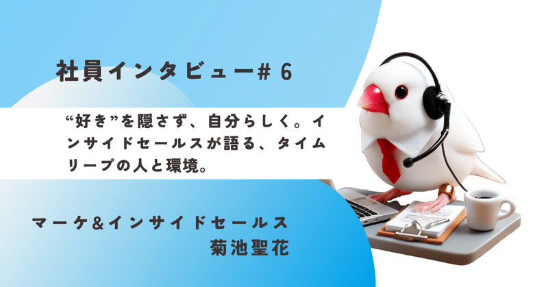 《社員インタビュー#6》“好き”を隠さず、自分らしく。インサイドセールスが語る、タイムリープの人と環境。