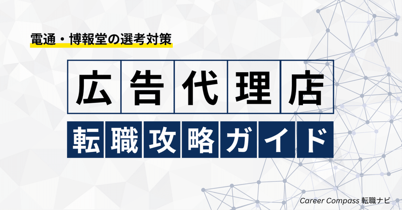 【広告代理店】転職完全攻略｜業界分析と電通・博報堂の選考対策